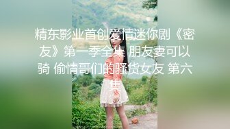 天美傳媒 TMBC018 與鄰居女兒的舒服遊戲 李娜娜