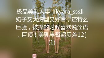 极品美乳人妻『kyara_sss』 奶子又大胸型又好看，还特么巨骚，被操的时候喜欢说淫语，巨顶！美乳丰臀超反差12[ (1)