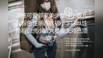 清纯可爱邻家美少女『小敏儿』粉色性感连衣裙小学妹以性换租白虎小嫩穴要被大鸡巴顶穿了