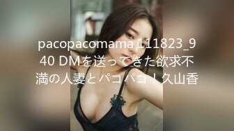 pacopacomama 111823_940 DMを送ってきた欲求不満の人妻とパコパコ！久山香