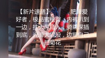 【新片速遞】  ❤168CM网红女神，黑丝网袜极品美腿，一线天馒头肥穴，扒开丁字裤爆插，特写视角，美臀骑坐撑爆小穴[1.45G/MP4/04:43:32]