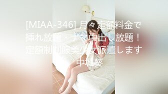 淫乐3P盛宴 清纯性感学妹 平时生活中的傲娇女神 内心渴望被当成妓女一样狠狠羞辱