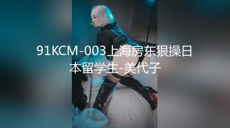 91KCM-003上海房东狠操日本留学生-美代子