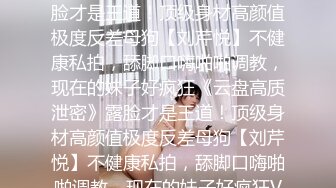 MJ作品眼镜哥MJ零零后❤️舞蹈学院大一高冷女神唐X莫被各种玩弄完整版流出