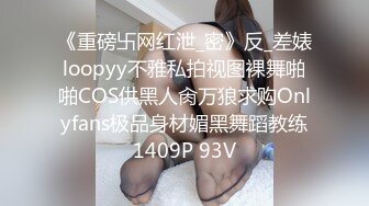 《重磅卐网红泄_密》反_差婊loopyy不雅私拍视图裸舞啪啪COS供黑人肏万狼求购Onlyfans极品身材媚黑舞蹈教练1409P 93V