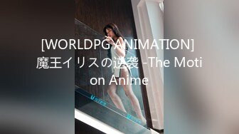 [WORLDPG ANIMATION] 魔王イリスの逆袭 -The Motion Anime