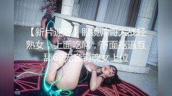 【新片速遞】眼镜帅哥大战轻熟女，上面吃屌，下面抠逼互舔69无套销魂女上位