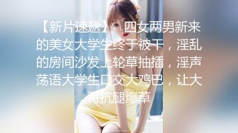 天美傳媒 TMG126 淫蕩姐姐榨幹妹婿 張雅婷(小捷)