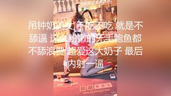 【新片速遞 】 丰满黑丝小骚妇，吊钟奶子，全裸躺下特写全身，大蝴蝶粉穴，道具自慰插穴