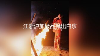 ★☆全网推荐☆★“好想被爸爸的鸡巴肏，下面一直在流水”超嗲呻吟声，各种淫语，在校极品反差女神【皮卡秋】定制，各种道具紫薇喷水