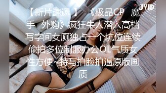 【气质身段超好模特兼职美女】掏出大屌吸吮深喉，小伙正入爆操气喘吁吁，好爽搞得妹子娇喘连连，后入猛操最后冲刺