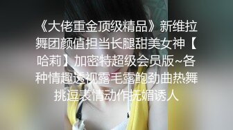 《极品女神反差泄密》万狼求购网红可盐可甜清纯萝莉系美少女lewd私拍第二季，啪啪多水蜜穴SM调教纯纯人形小母狗 (3)