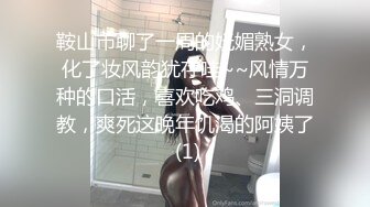 鞍山市聊了一周的妩媚熟女，化了妆风韵犹存哇~~风情万种的口活，喜欢吃鸡、三洞调教，爽死这晚年饥渴的阿姨了 (1)