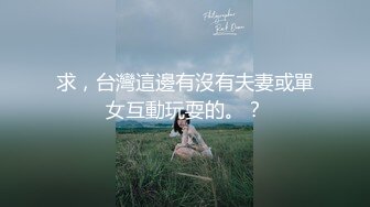 ❤️极品反差婊❤️丝网袜极品妹子，身材一流，诱惑十足，迫不及待的后入狂艹！