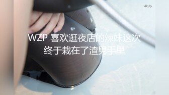 WZP 喜欢逛夜店的辣妹这次终于栽在了渣男手里