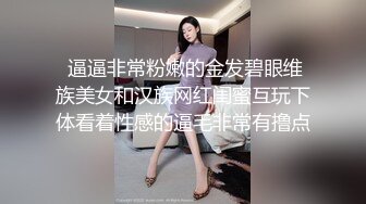 大神勾搭墻上隔壁新搬進來的黑絲美女鄰居，聞到氣味就硬梆梆109P+2V