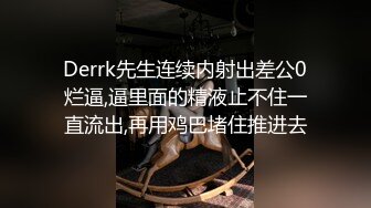 Derrk先生连续内射出差公0烂逼,逼里面的精液止不住一直流出,再用鸡巴堵住推进去