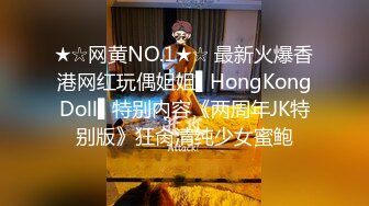 ★☆网黄NO.1★☆ 最新火爆香港网红玩偶姐姐▌HongKongDoll▌特别内容《两周年JK特别版》狂肏清纯少女蜜鲍