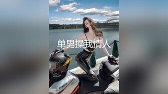 极品美娇妻『亨利夫妇』巧克力腹肌和豪乳玉体的淫荡夜晚 邀单男操极品身材淫妻