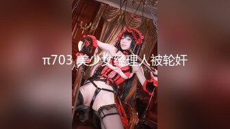 π703 美少女经理人被轮奸