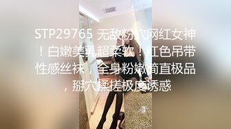 STP29765 无敌粉穴网红女神！白嫩美乳超柔软！红色吊带性感丝袜，全身粉嫩简直极品，掰穴揉搓极度诱惑