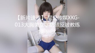 【新片速遞】 星空传媒XKG-013大胸美女学防狼反被教练操-琳达