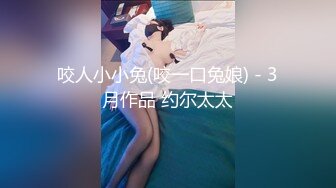 娇小女神，穿上丁字裤更骚了