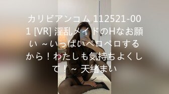 カリビアンコム 112521-001 [VR] 淫乱メイドのHなお願い ～いっぱいペロペロするから！わたしも気持ちよくして！～ 天緒まい