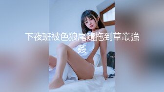  网红小美女~小改改吖~酒店约粉丝做爱，道具两三样先把骚穴玩湿了好插入，干的嗷嗷叫！