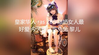 皇家华人 ras 285 撒娇女人最好爱 今天可以吃兔兔 黎儿