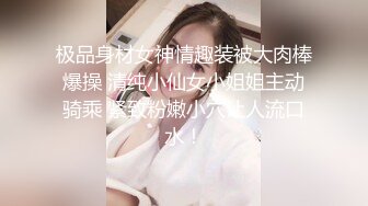 极品身材女神情趣装被大肉棒爆操 清纯小仙女小姐姐主动骑乘 紧致粉嫩小穴让人流口水！