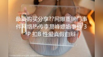 最新购买分享??网爆重磅门事件网络热传李易峰嫖娼事件 3P 扣B 性爱真假自辩