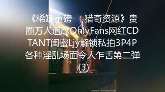 《稀缺重磅㊙️猎奇资源》贵圈万人追踪OnlyFans网红CDTANT闺蜜Ljy解锁私拍3P4P各种淫乱场面令人乍舌第二弹 (3)