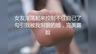 【新片速遞】无毛逼露脸小少妇，颜值不错深夜草大哥，口交大鸡巴舔蛋蛋，主动上位抽插爆草，自己玩弄小奶子，叫的好骚啊