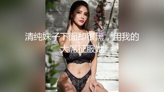 《重磅✅推荐》极限公众场所露出❤️无敌反差小母G G婷,推特19岁女儿奴,各种人前露出户外啪3P群P公园打炮