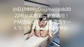 (HD1080P)(Dogma)(ddk00224)クズ男宅に家庭访问！ドM洗脳してくれる変态ケースワーカーさん 望月あやか  (2)