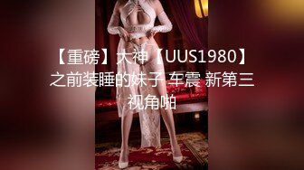 【钻石级??推荐】高颜值美女留学生『妮可儿』吴亦F事件改编-面试美女被明星騙操 还被无套后入内射 高清1080P原版