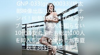 GNP-033(gnp00033)[桃太郎映像出版]10代限定ガチナンパ！総勢100名×16時間サブ→激レア！大人を知らない10代の女の子たち総勢100人を即入して舐めまわした春夏秋冬365日の記録！