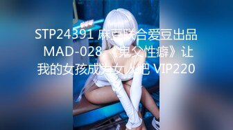 STP24391 麻豆联合爱豆出品 MAD-028 《鬼父性癖》让我的女孩成为女人吧 VIP2209