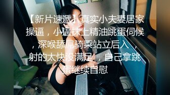 【新速片遞】 瑜伽教练 不要盯着我看跟着做 不仅人漂亮奶大水多 骚水喷不停 射了好多 爽到了 