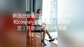 新流出安防酒店偷拍红衣少妇和cospaly制服小哥（女同性恋）开房舔穴解决性需要