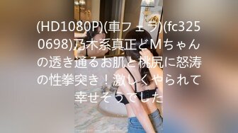 STP30694 很漂亮 19岁 很少见，偶尔出现的极品， 【上海大学生】，兼职下海赚钱买包包，粉嘟嘟露脸，身材一级棒 VIP0600