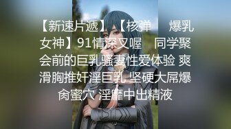 《贵在真实反差淫妻》露脸才是王道！推特网黄淫乱骚妻【吴小仙儿】私拍，绿帽癖老公找单男3P性爱内射露出相当精彩 (8)