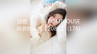 油管로미하우스 ROMIHOUSE内衣丝袜秀【208V】 (176)