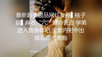 操完89年肤白貌美的巨乳姐姐,次日又操了她96年娇小可爱的巨乳妹妹