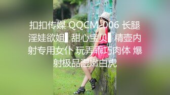 扣扣传媒 QQCM-006 长腿淫娃欲姐▌甜心宝贝▌精壶内射专用女仆 玩弄乖巧肉体 爆射极品湿嫩白虎