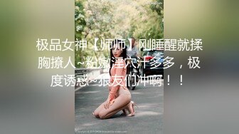 极品女神【师师】刚睡醒就揉胸撩人~粉嫩淫穴汁多多，极度诱惑~狼友们冲啊！！