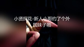 (起點傳媒)(xsjky-024)(20230209)偷偷玩弄性感電梯⼩姐-季妍希