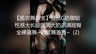 【脱衣舞乖宝】极品G奶御姐 性感大长腿圆润大奶丰满翘臀全裸骚舞~钢管舞首秀~  (2)