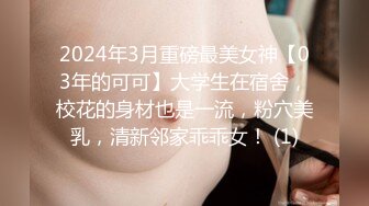 2024年3月重磅最美女神【03年的可可】大学生在宿舍，校花的身材也是一流，粉穴美乳，清新邻家乖乖女！ (1)